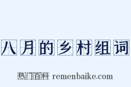 八月的乡村组词是什么意思的图片